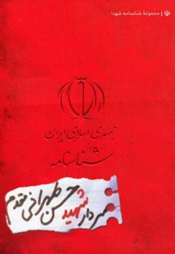 شناسنامه شهید حسن تهرانی مقدم
